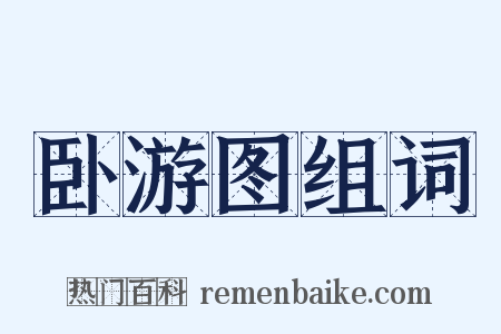 卧游图组词是什么意思的图片